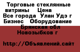 Торговые стеклянные витрины  › Цена ­ 8 800 - Все города, Улан-Удэ г. Бизнес » Оборудование   . Брянская обл.,Новозыбков г.